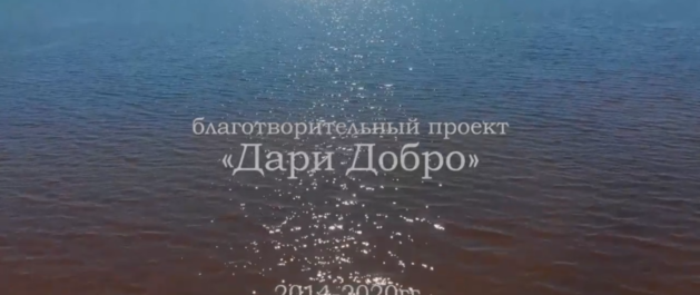 Дари добро!