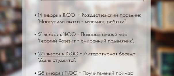 Анонс мероприятий в библиотеке на январь 2024г.