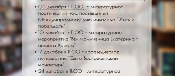 Анонс мероприятий на декабрь 2023г.
