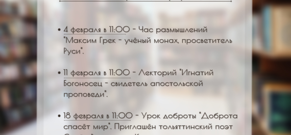 Анонс мероприятий в библиотеке на февраль 2024г.
