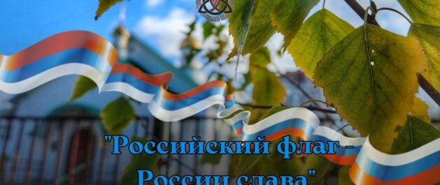 День с историей: о святых мучениках и флаге России